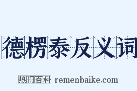 德楞泰反义词是什么意思的图片